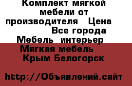 Комплект мягкой мебели от производителя › Цена ­ 175 900 - Все города Мебель, интерьер » Мягкая мебель   . Крым,Белогорск